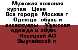 Мужская кожаная куртка › Цена ­ 15 000 - Все города, Москва г. Одежда, обувь и аксессуары » Мужская одежда и обувь   . Ненецкий АО,Выучейский п.